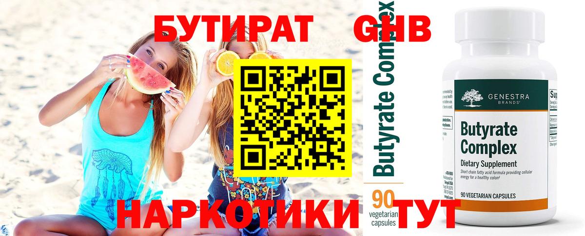 Бутират оксибутират Севастополь