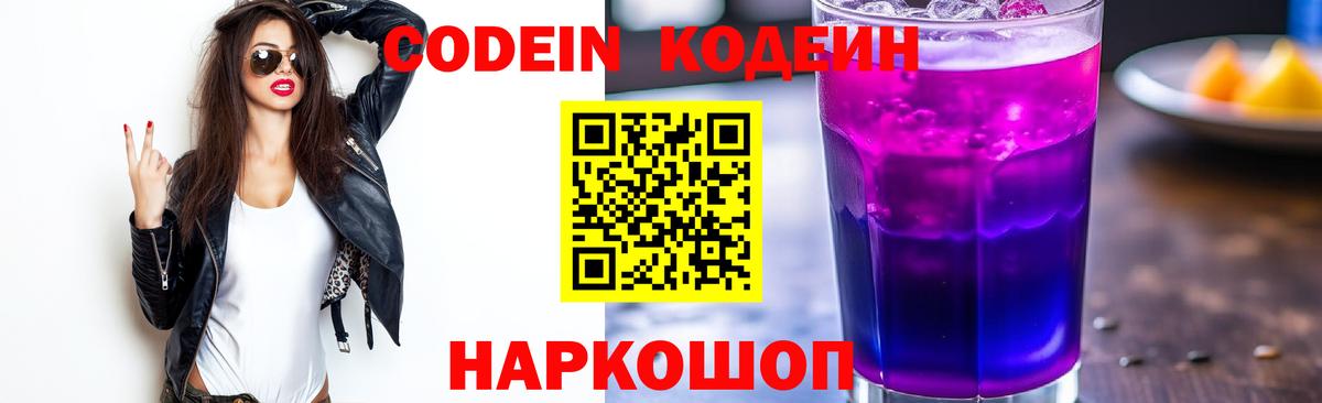 Севастополь  Кодеиновый сироп Lean Purple Drank  Вход с VPN 